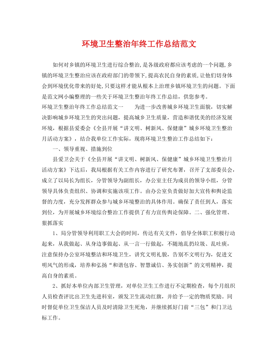 环境卫生整治年终工作总结范文 _第1页