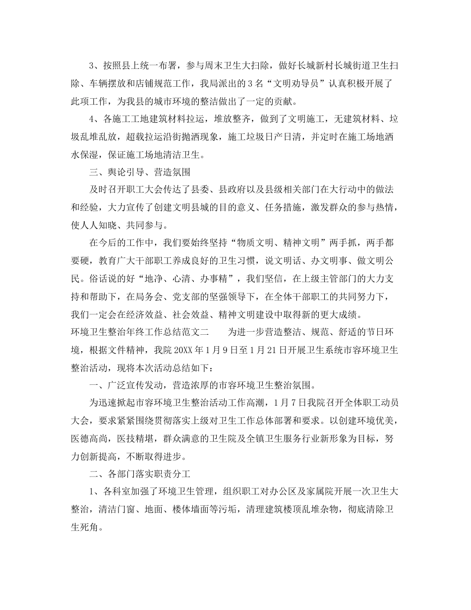 环境卫生整治年终工作总结范文 _第2页