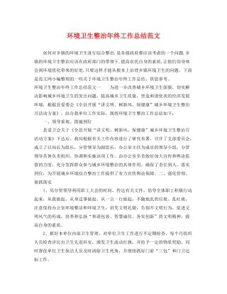 环境卫生整治年终工作总结范文 