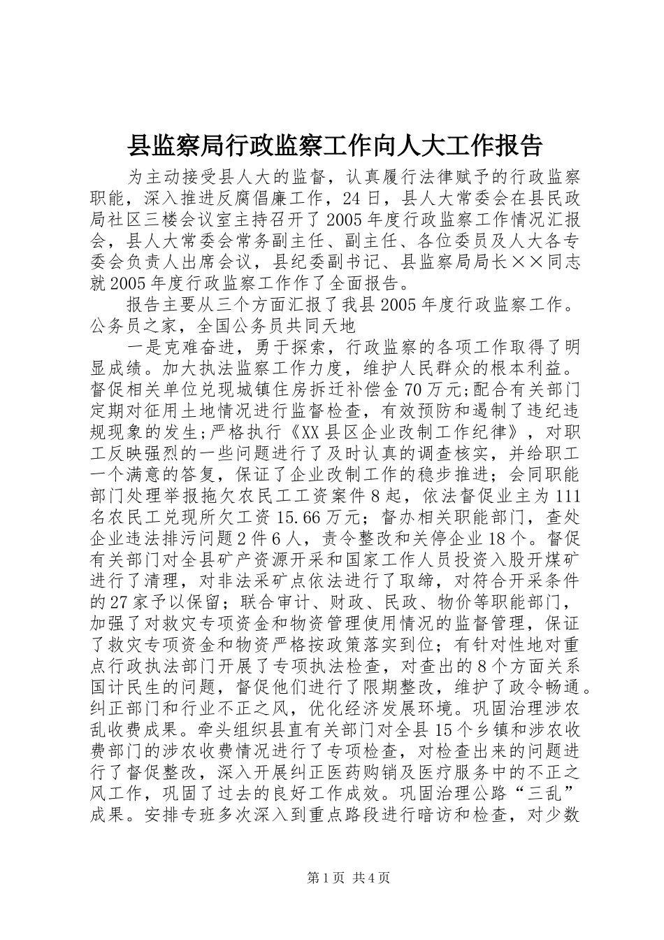 县监察局行政监察工作向人大工作报告_第1页