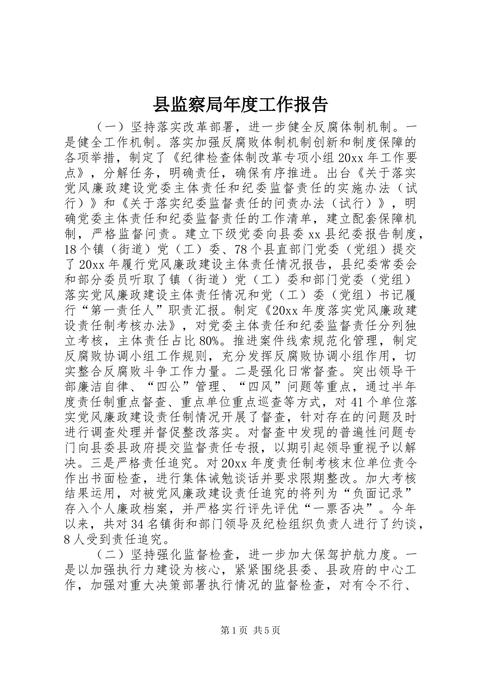 县监察局年度工作报告_第1页