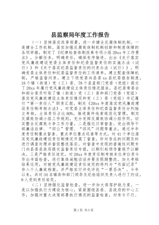县监察局年度工作报告