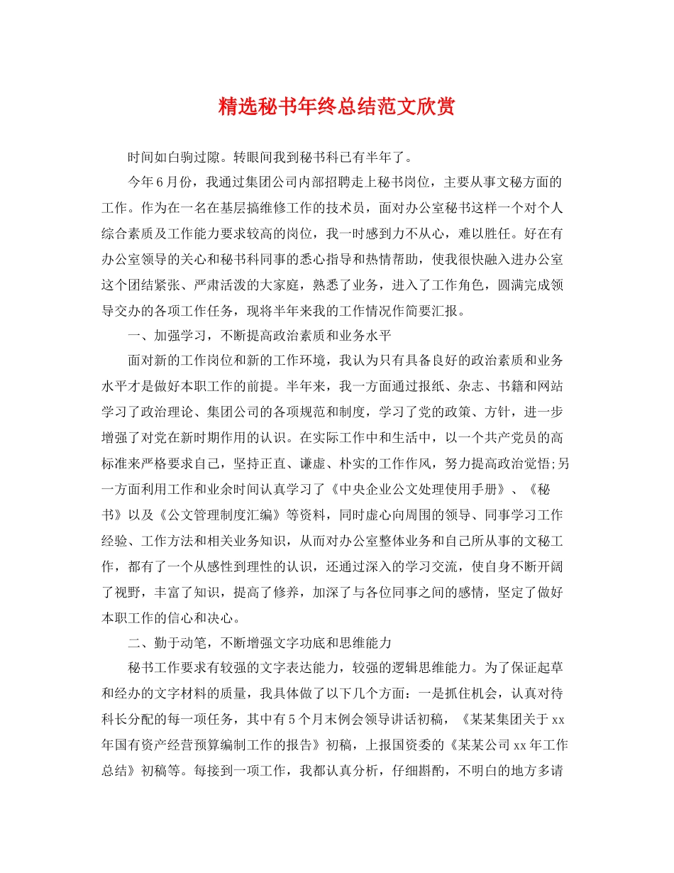 精选秘书年终总结范文欣赏 _第1页