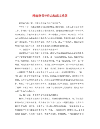 精选秘书年终总结范文欣赏 