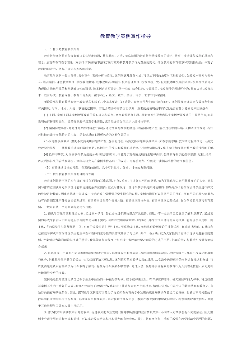 教育教学案例写作指导_第1页