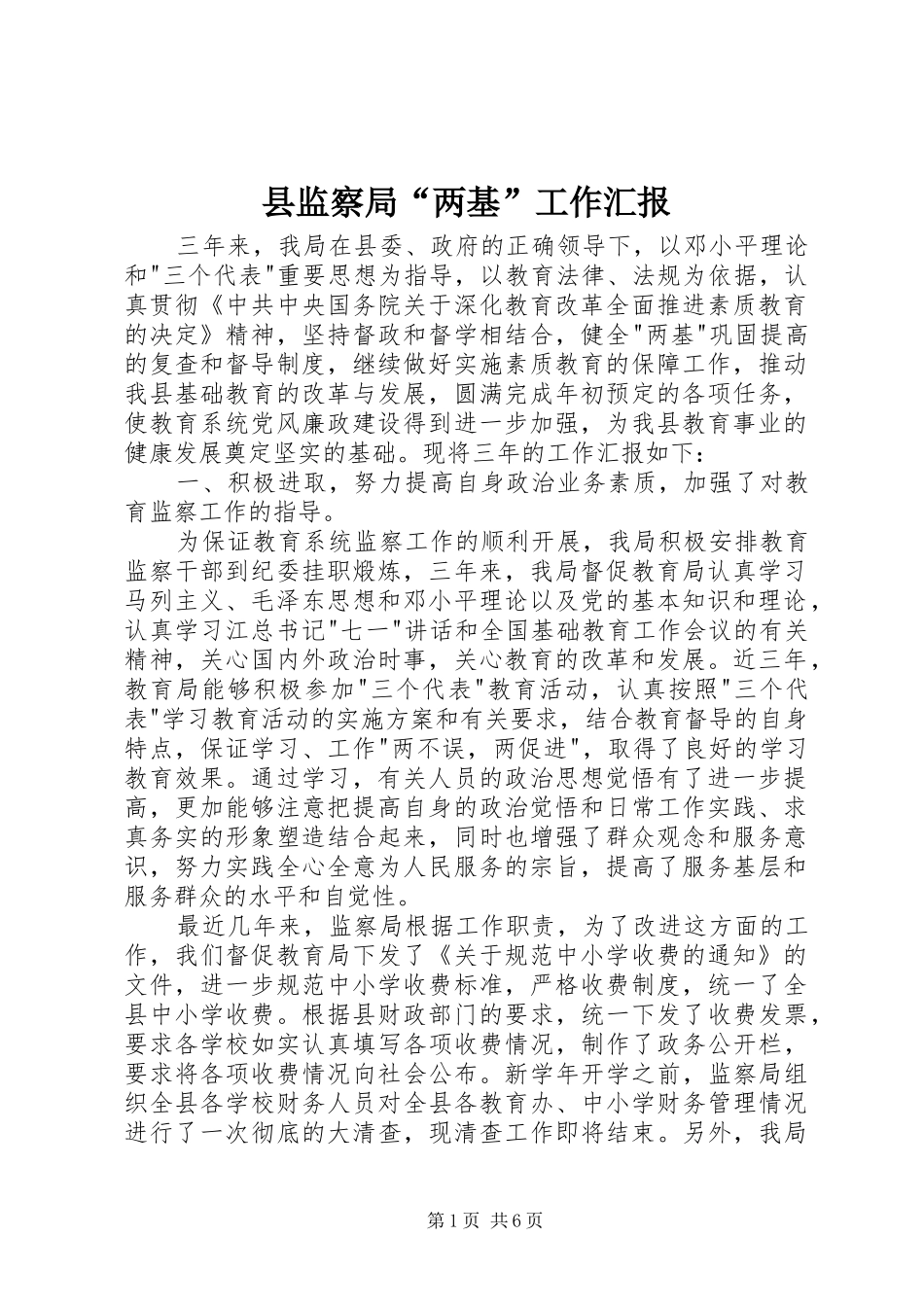 县监察局“两基”工作汇报_第1页