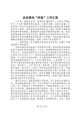 县监察局“两基”工作汇报