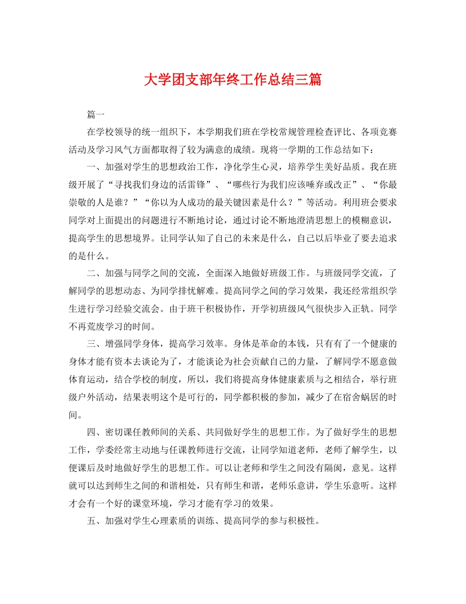 大学团支部年终工作总结三篇 _第1页