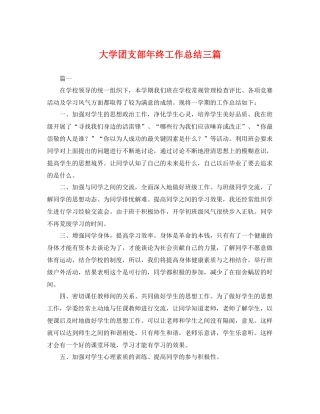 大学团支部年终工作总结三篇 