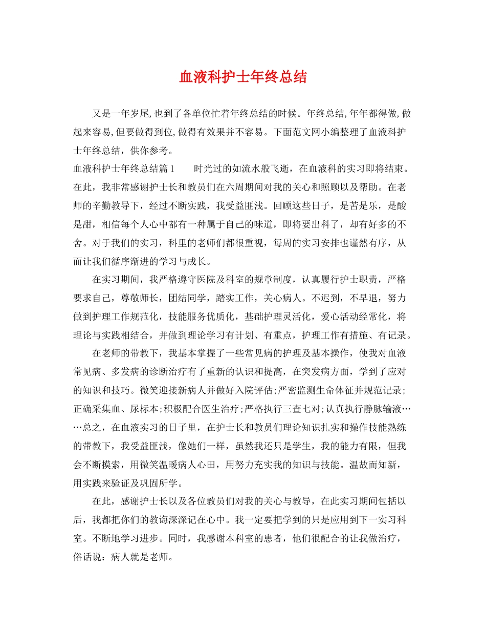 血液科护士年终总结 _第1页