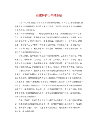 血液科护士年终总结 