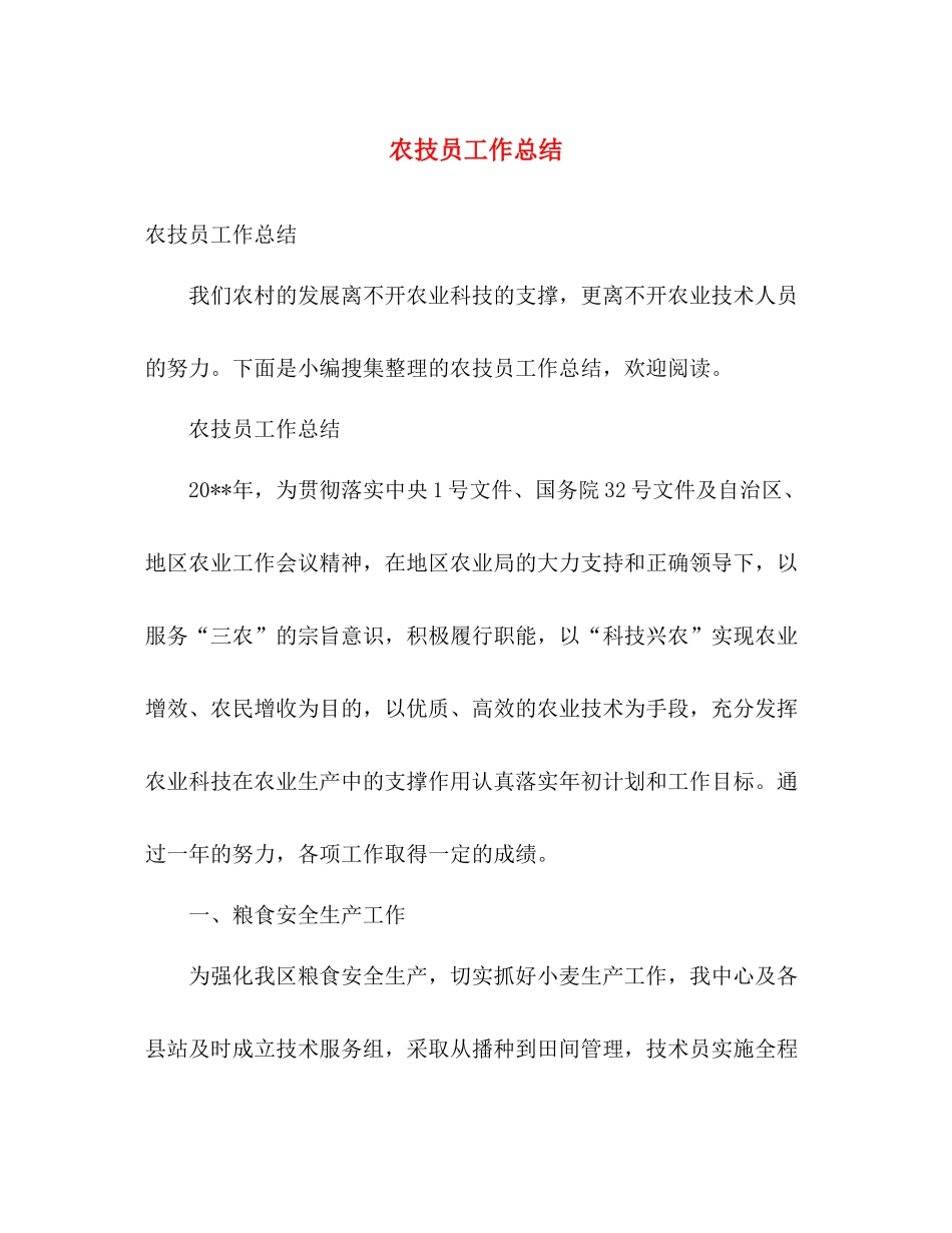 农技员工作总结 _第1页