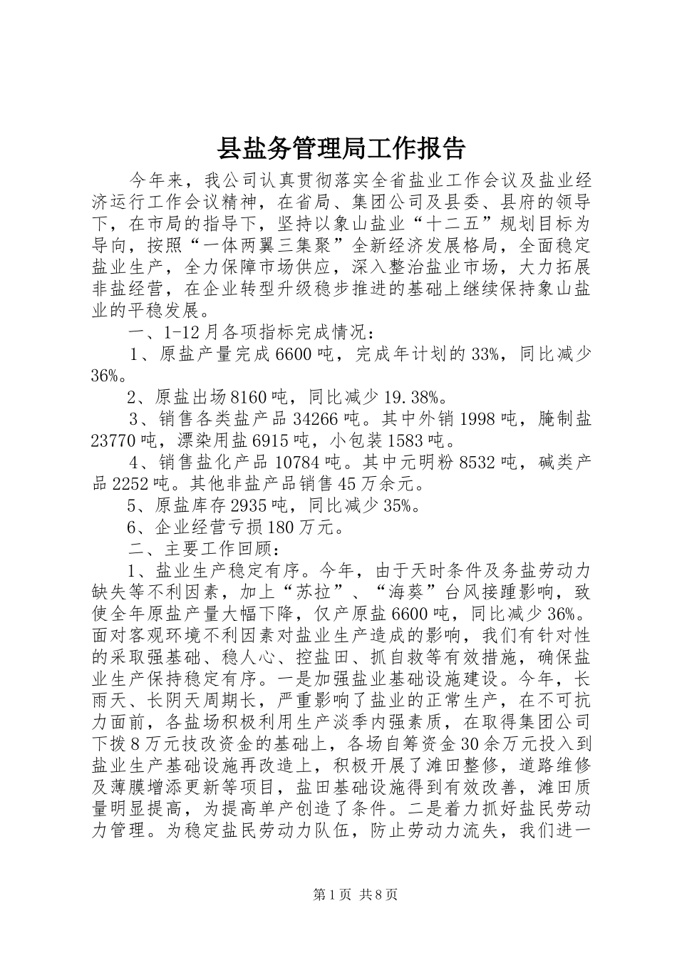 县盐务管理局工作报告_第1页