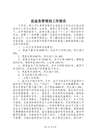 县盐务管理局工作报告