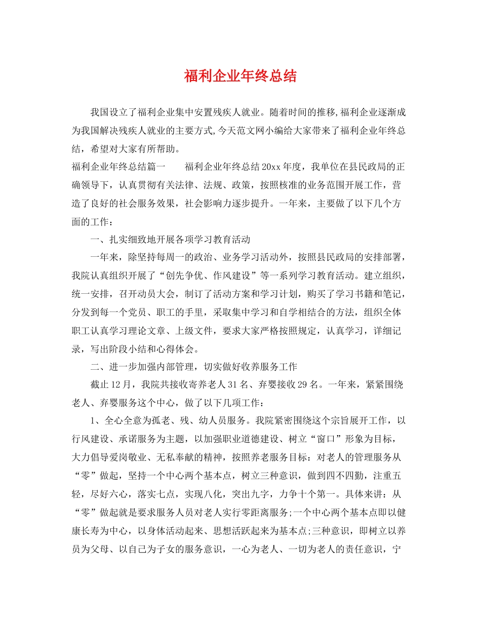 福利企业年终总结 _第1页