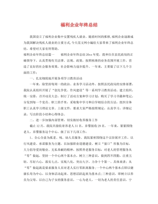 福利企业年终总结 