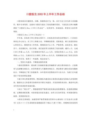 口腔医生20XX年上半年工作总结 
