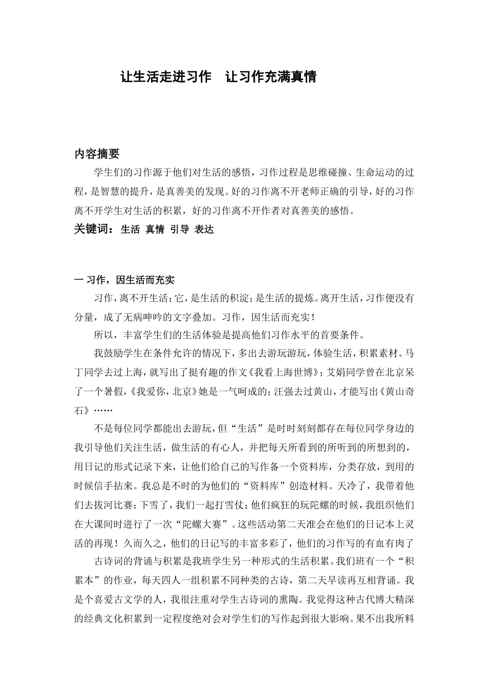 让生活走进习作让习作充满真情_第1页