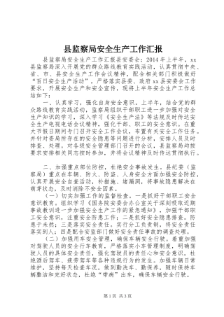 县监察局安全生产工作汇报