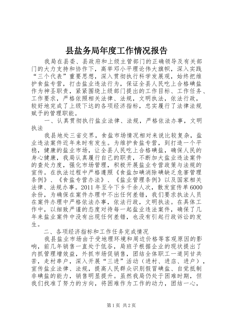 县盐务局年度工作情况报告_第1页