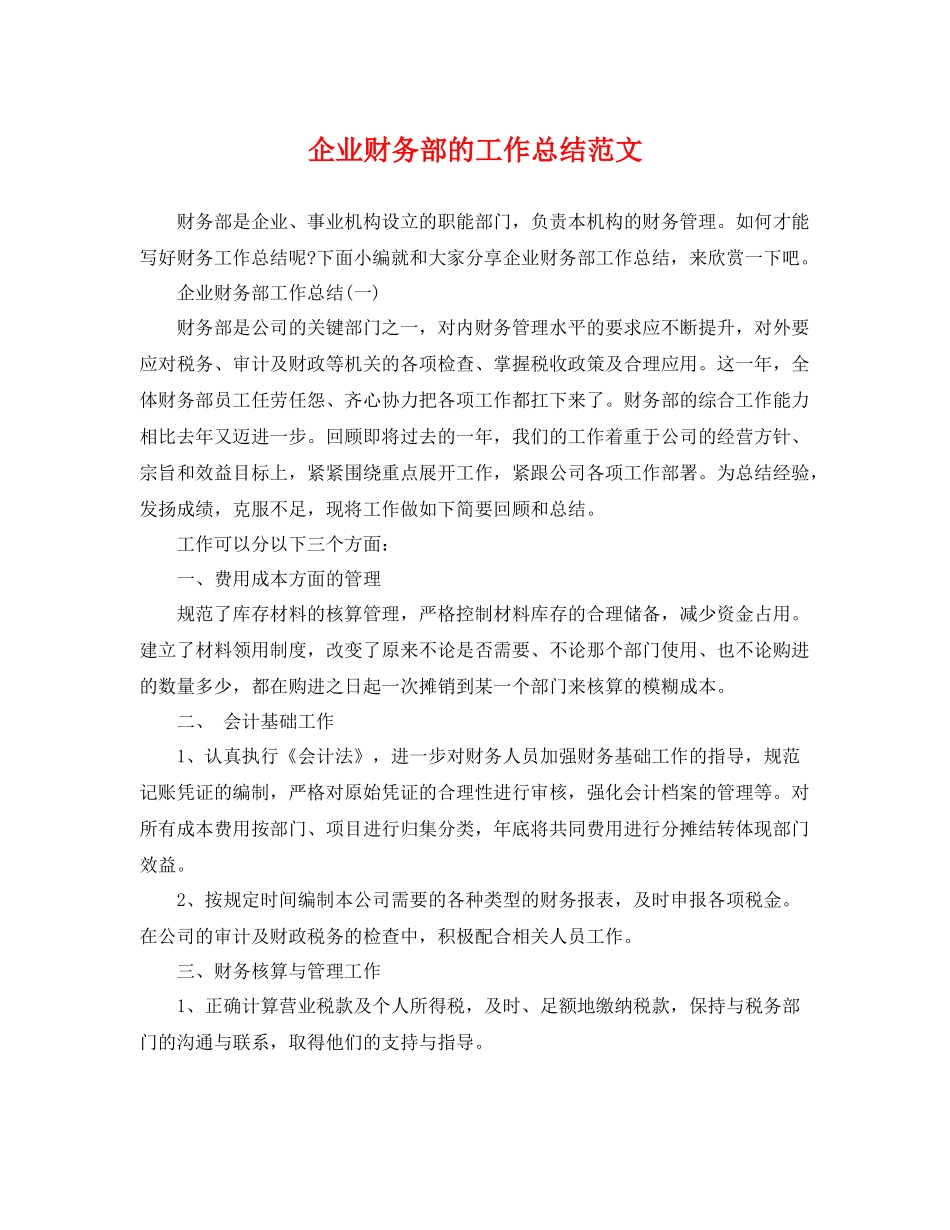 企业财务部的工作总结范文 _第1页