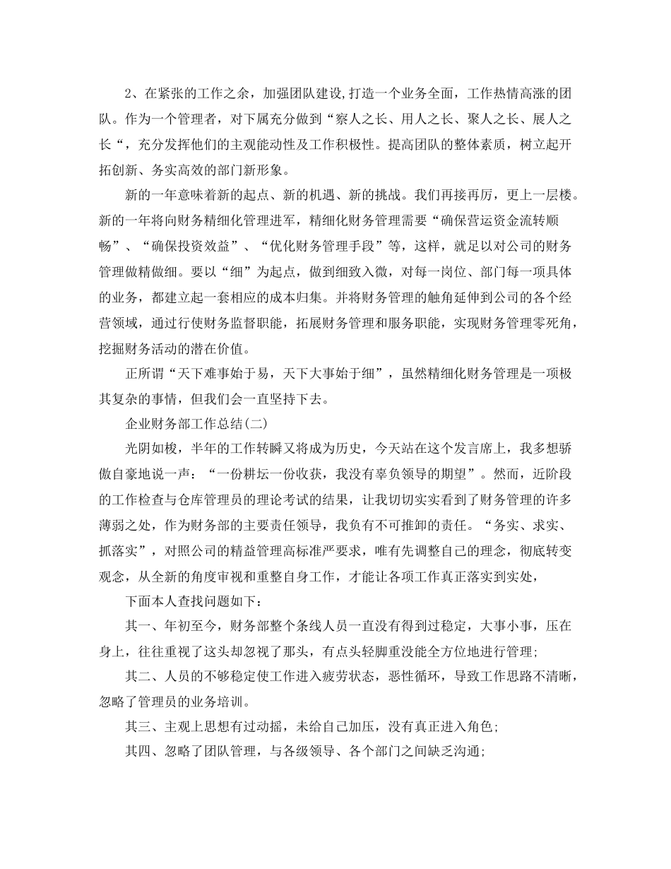 企业财务部的工作总结范文 _第2页