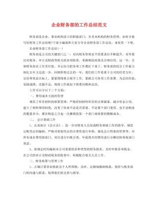 企业财务部的工作总结范文 