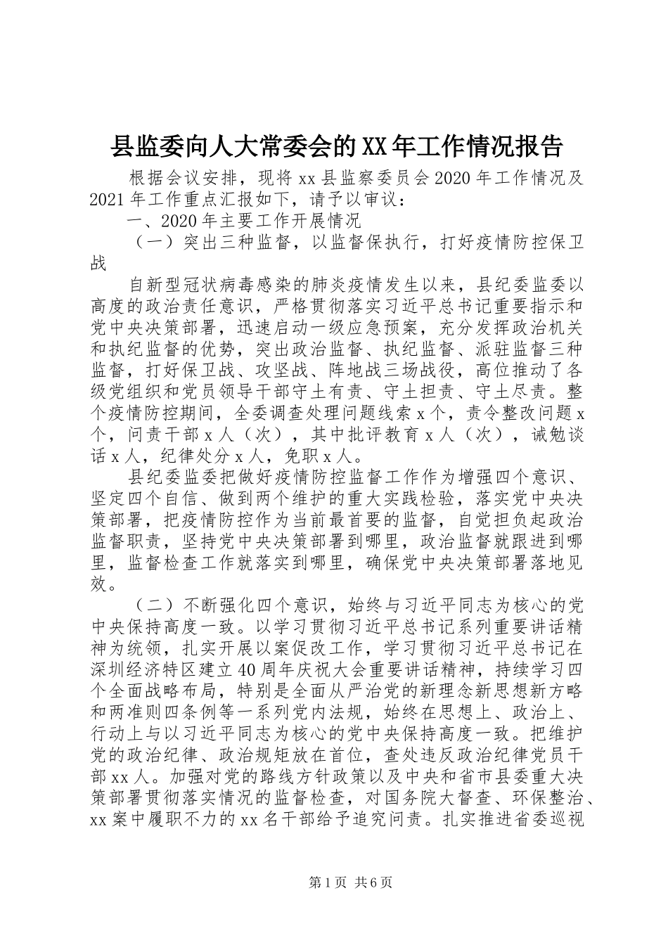 县监委向人大常委会的XX年工作情况报告_第1页