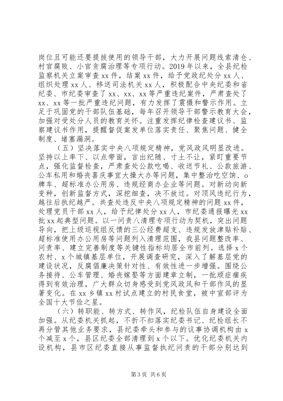 县监委向人大常委会的XX年工作情况报告_第3页