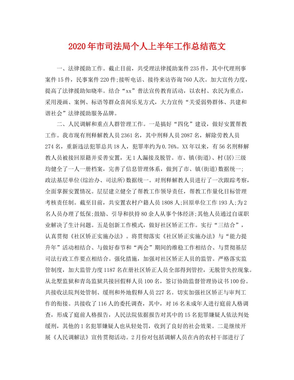 2020年市司法局个人上半年工作总结范文 _第1页
