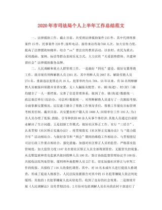 2020年市司法局个人上半年工作总结范文 