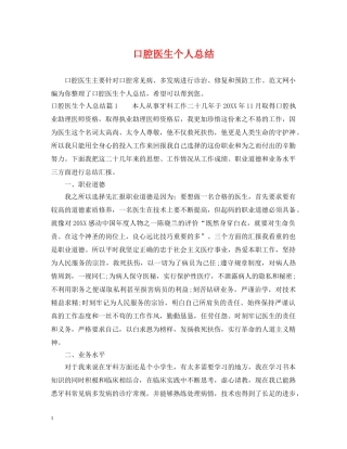 口腔医生个人总结 