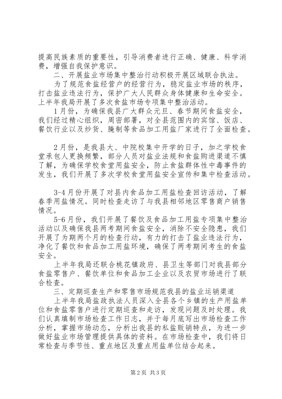 县盐务局上半年工作报告_第2页