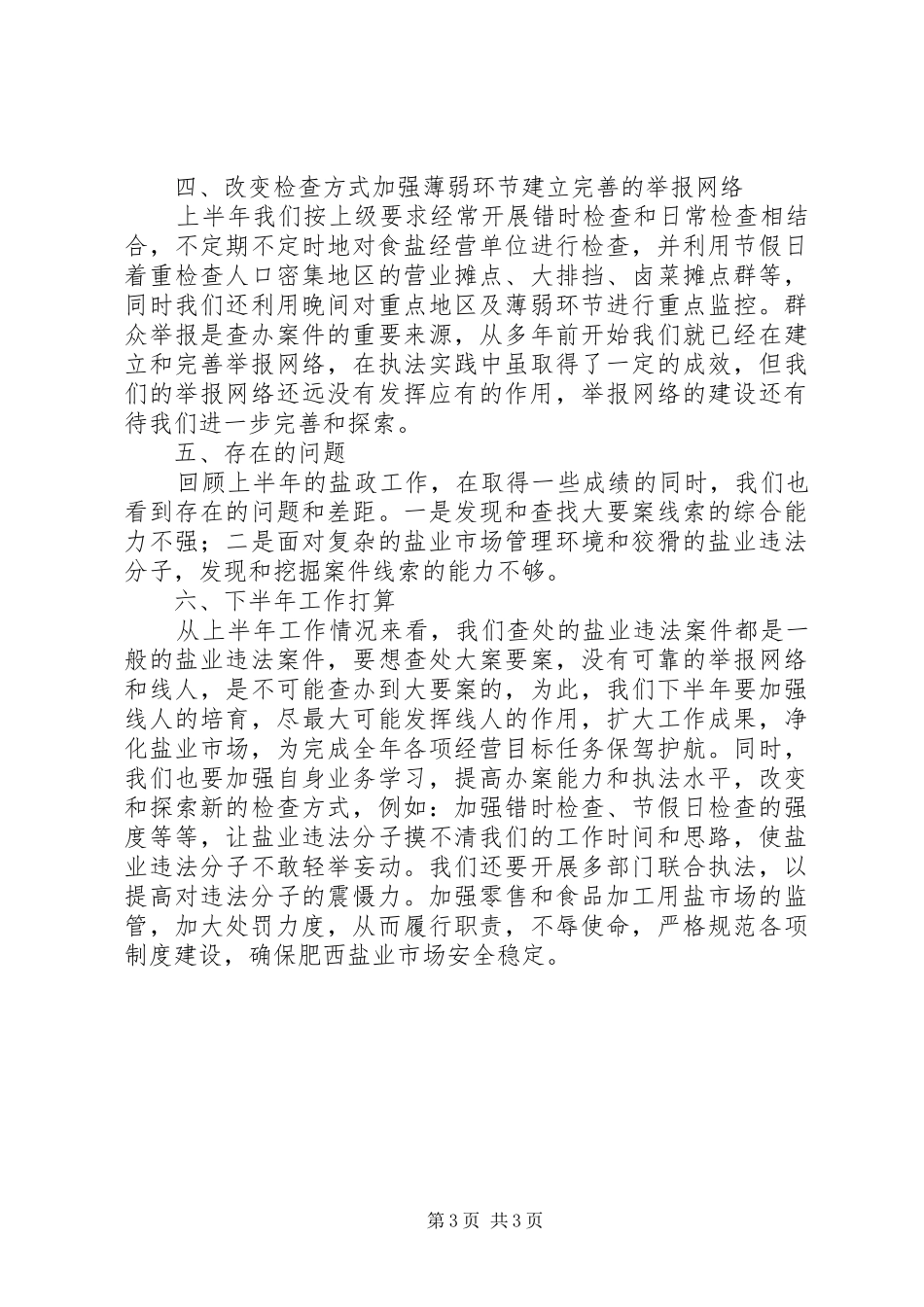 县盐务局上半年工作报告_第3页