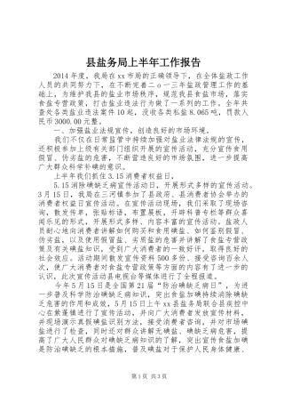 县盐务局上半年工作报告