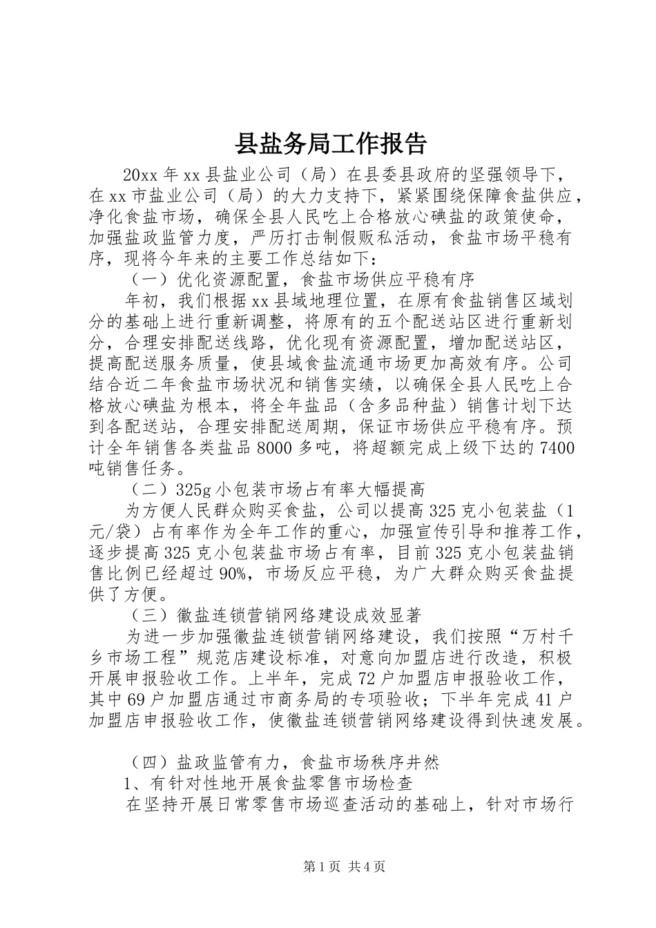 县盐务局工作报告_第1页