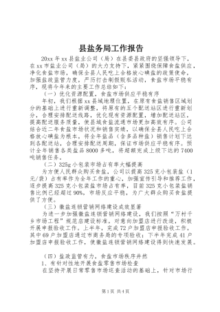 县盐务局工作报告