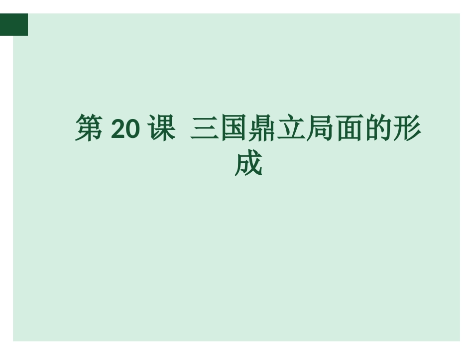 三国鼎立局面的形成正式_第2页
