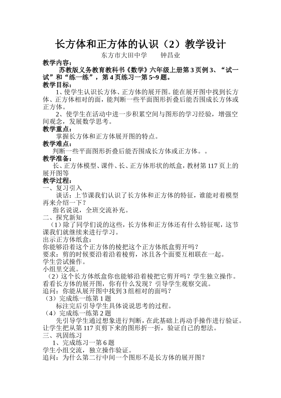长方体和正方体的认识教学设计_第1页