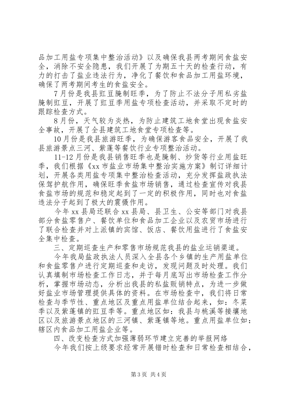 县盐务局工作报告材料_第3页