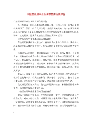 口腔医应届毕业生求职简历自我评价 