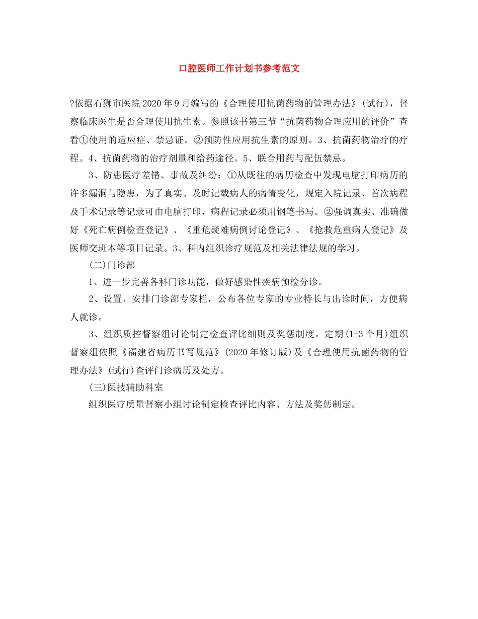 口腔医师工作计划书参考范文 _第1页