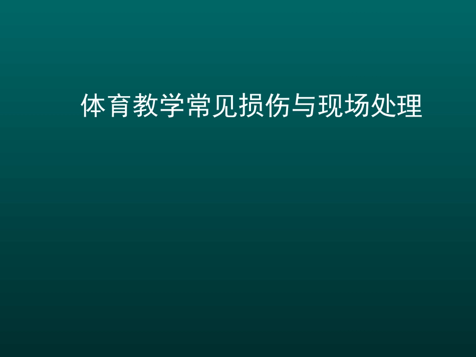 体育教学损伤现场处理_第1页