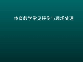 体育教学损伤现场处理