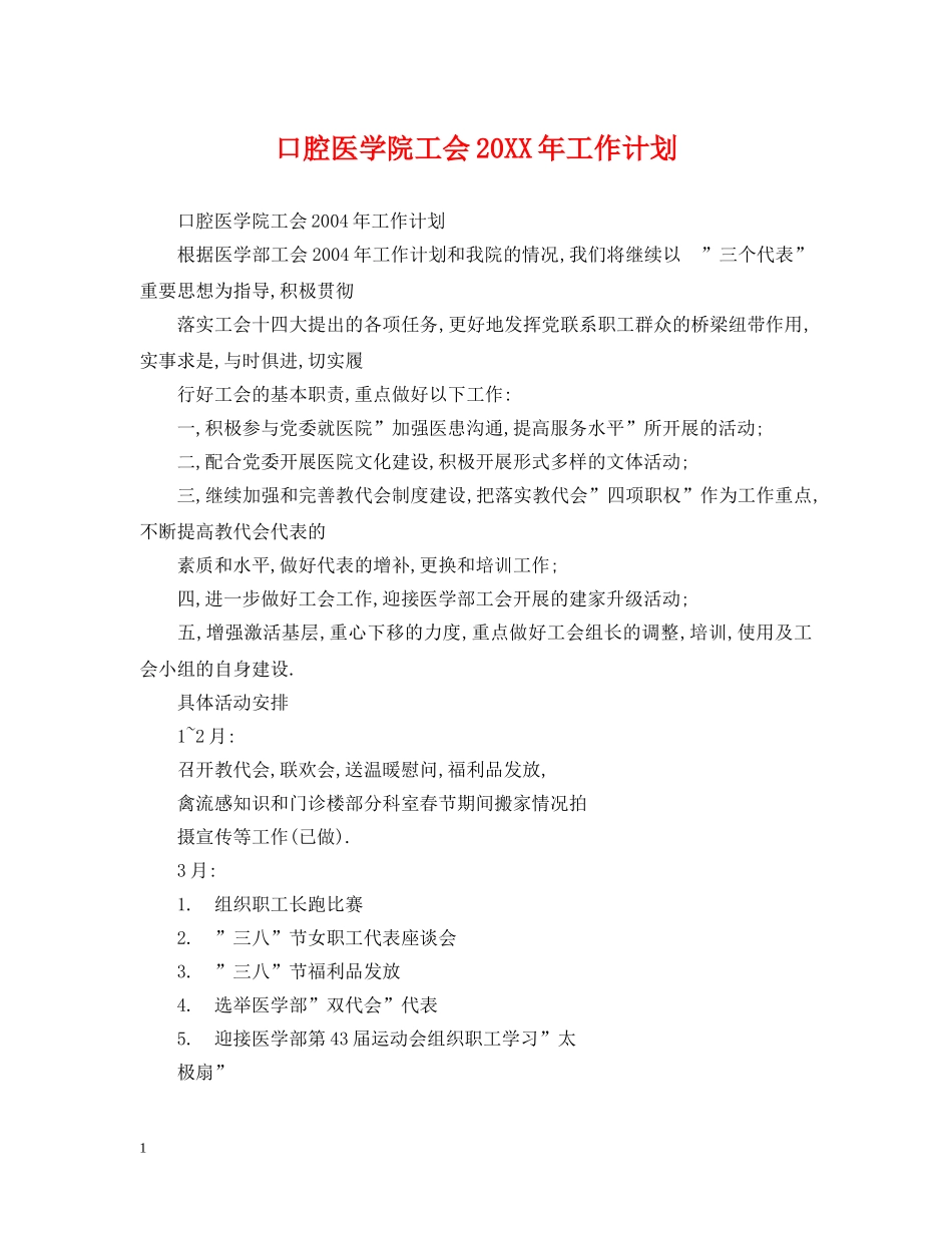 口腔医学院工会20XX年工作计划 _第1页