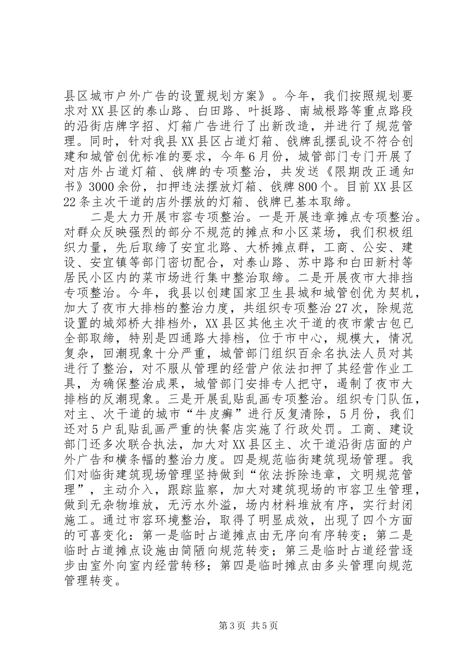 县的城市管理工作情况汇报_第3页