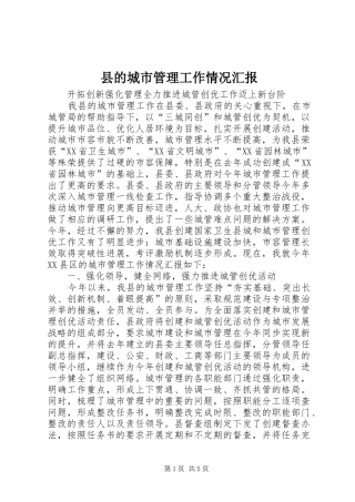 县的城市管理工作情况汇报