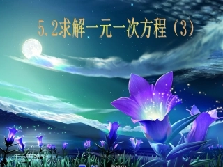 解方程（3）　课件　2