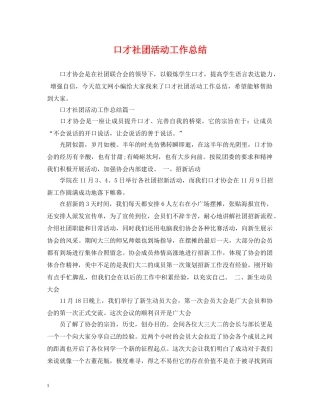 口才社团活动工作总结 