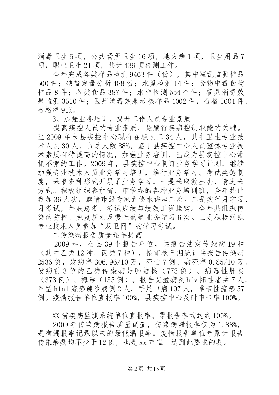 县疾病预防控制中心工作情况汇报_第2页